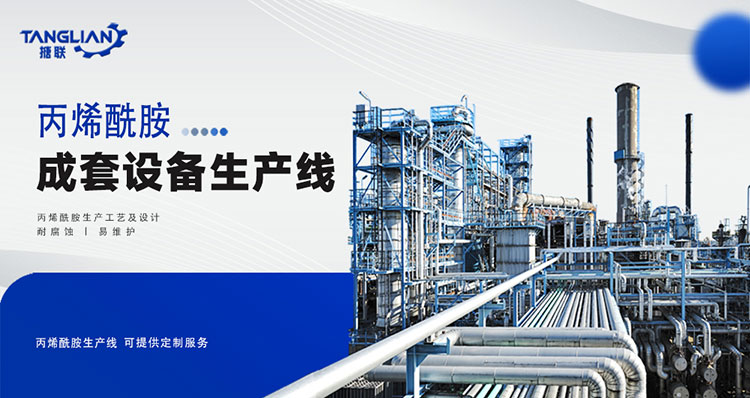 丙烯酰胺生產(chǎn)線工藝設(shè)計(圖1) 丙烯酰胺_01.jpg